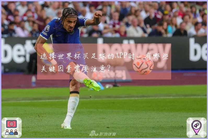 选择世界杯买足球的APP时，有哪些关键因素需要注意？