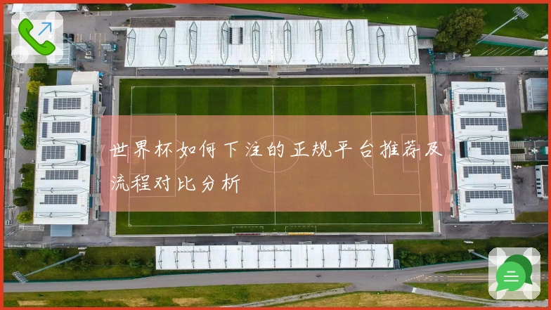 世界杯如何下注的正规平台推荐及流程对比分析