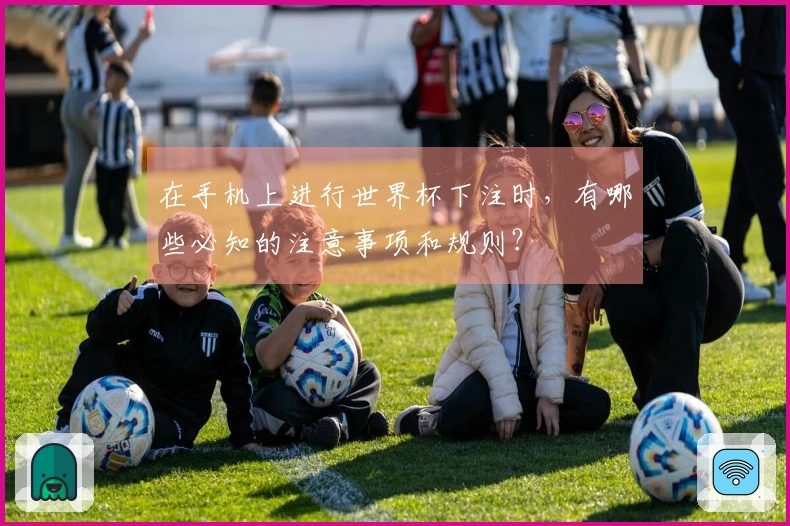在手机上进行世界杯下注时，有哪些必知的注意事项和规则？