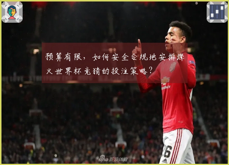 预算有限，如何安全合规地安排烽火世界杯竞猜的投注策略？