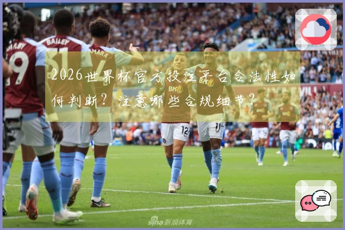 2026世界杯官方投注平台合法性如何判断？注意哪些合规细节？