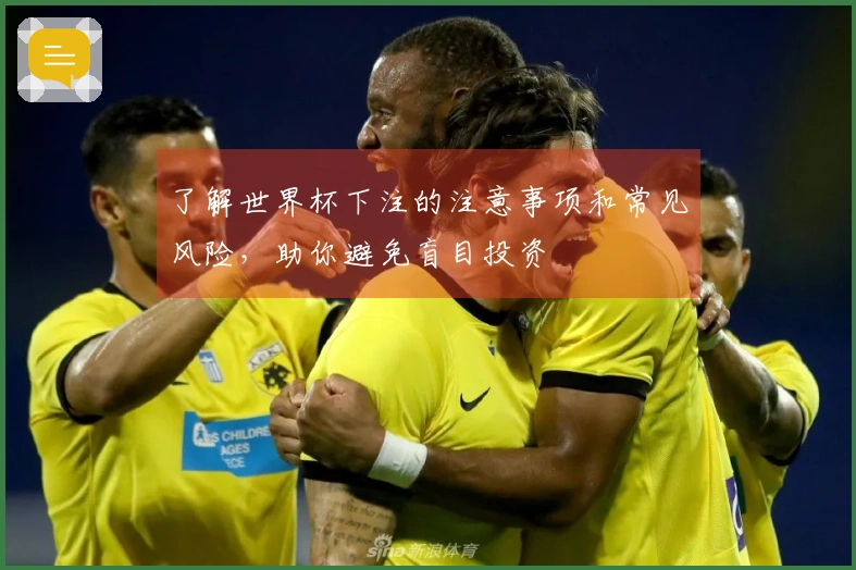 了解世界杯下注的注意事项和常见风险，助你避免盲目投资