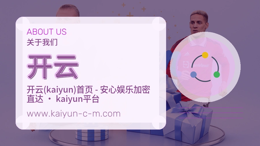 开云 体育赛事与数据服务平台