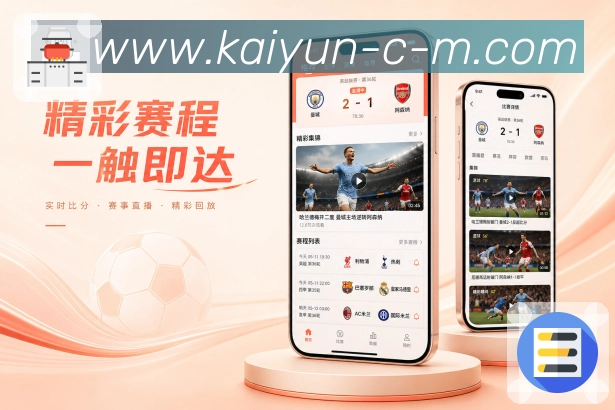 开云App轻复盘：最终比分、关键节点、数据结论和讨论焦点